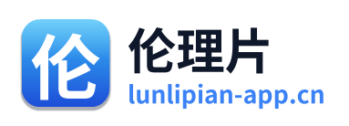 伦理片